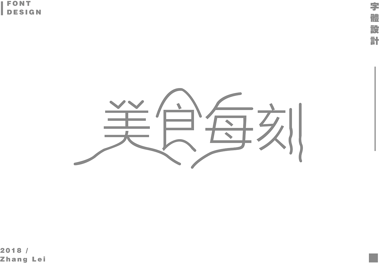字体设计整理