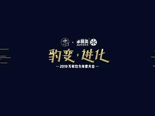 咖门-豹变进化-万有饮力年度大会|活动策划