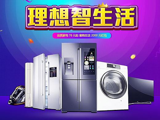 活动家电海报（个人主页-ZMzc5MTIyNjg=） - 电商 - 站酷设计师李大大a原创素材 - 站酷ZCOOL