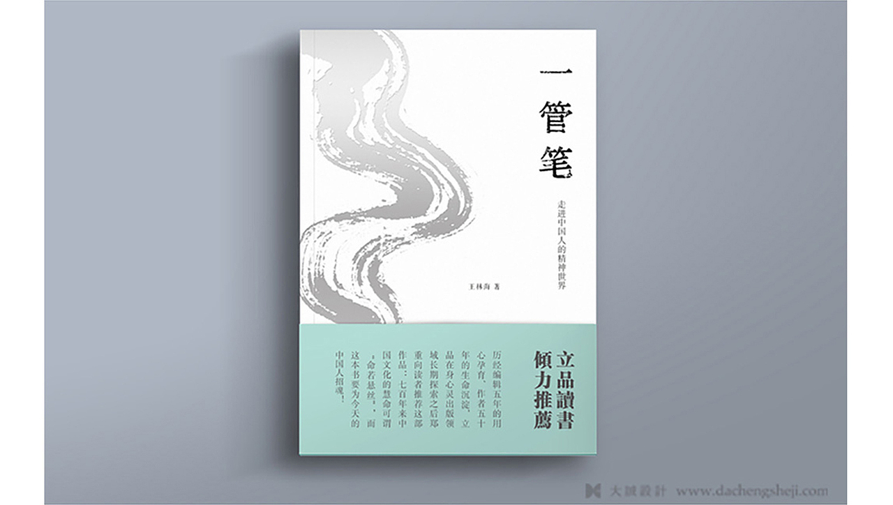 【大诚作品】书籍设计《一管笔:活出中国人的精神》（图ZMjEwMDYyMTY=） - 书籍/画册 - 站酷设计师北京大诚设计原创素材 - 站酷ZCOOL