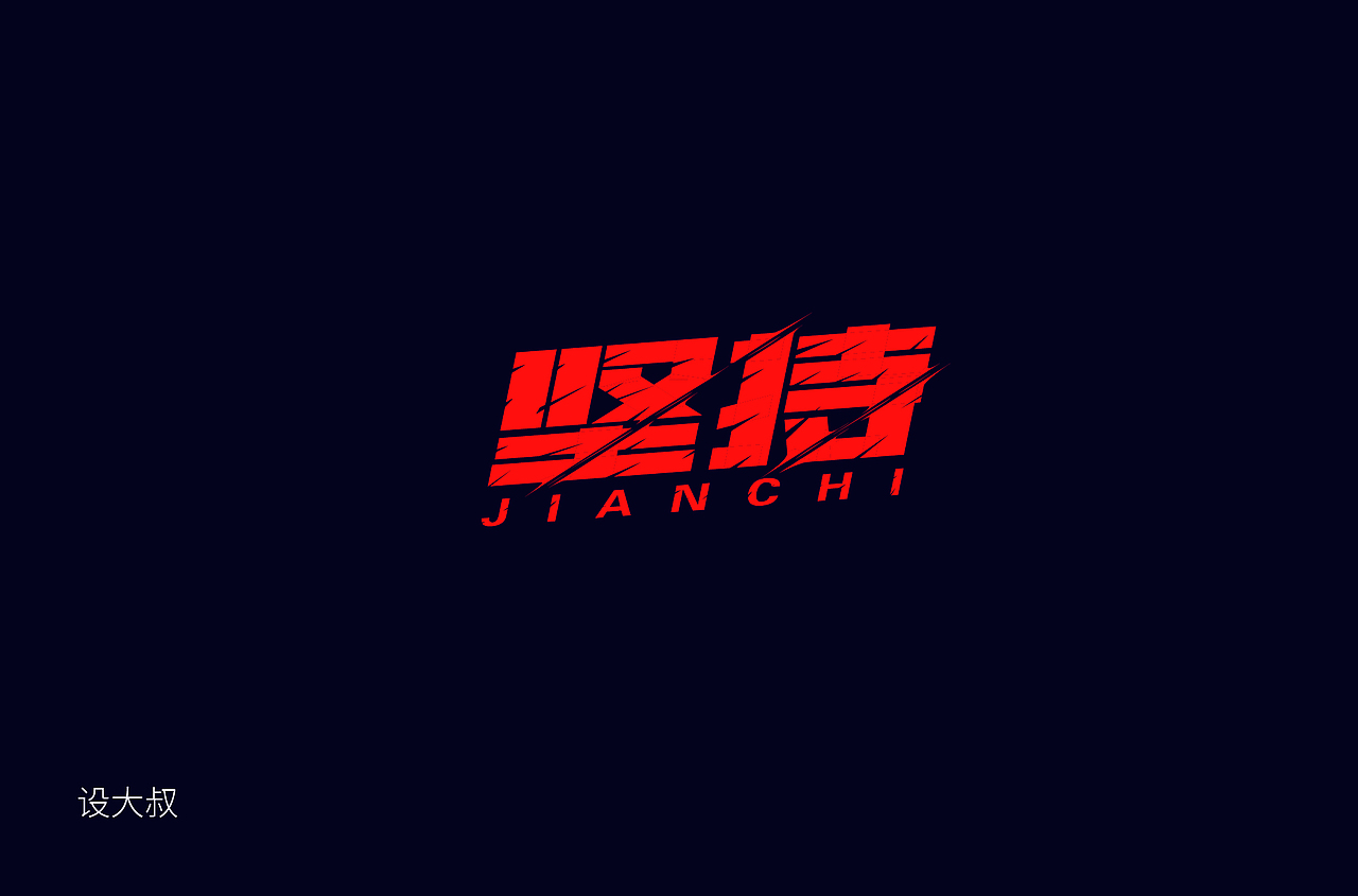 字体帮第1412篇（图ZMTkxMDA3NzI0） - 字体/字形 - 站酷设计师字体帮原创素材 - 站酷ZCOOL
