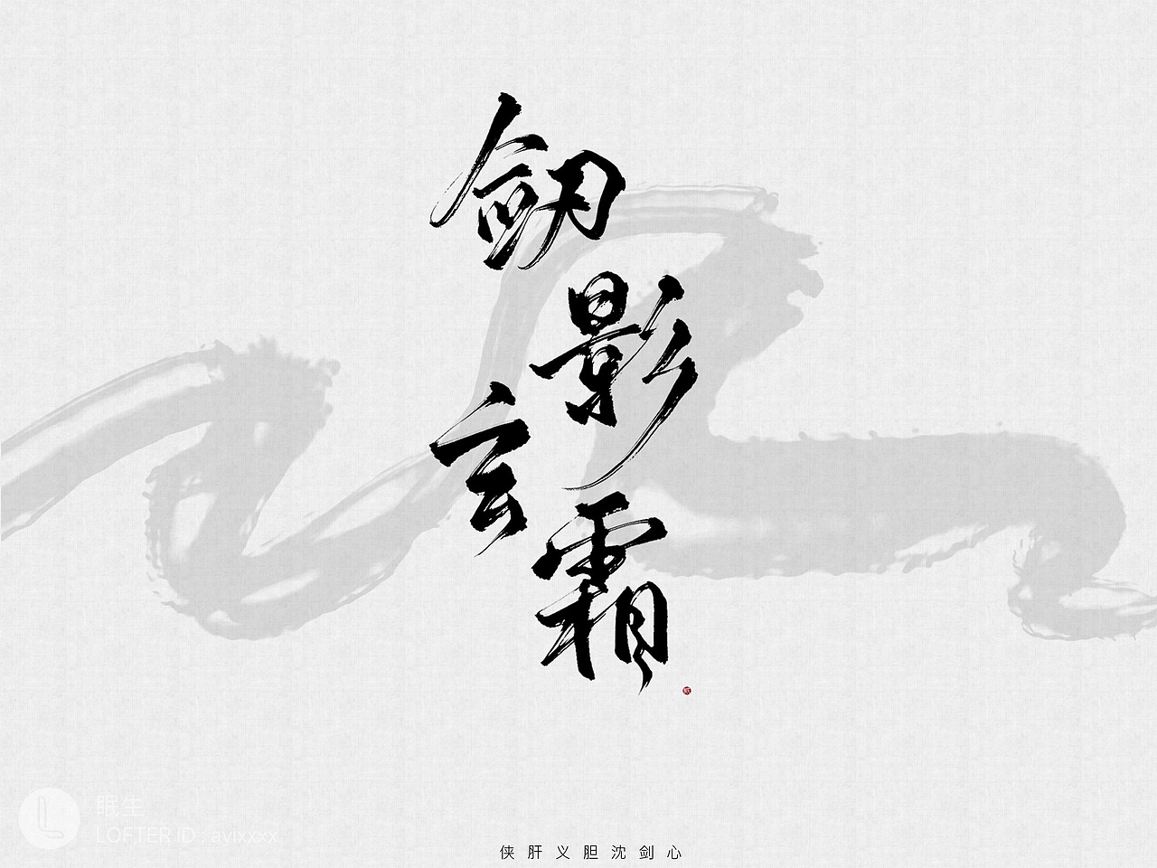 2018字体作品不完全年终总结