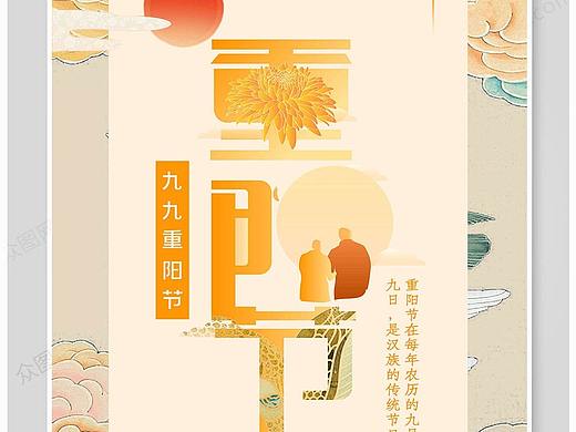 重阳节海报