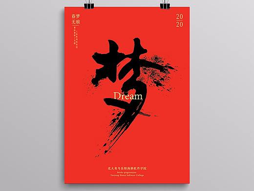 梦-书法字体设计