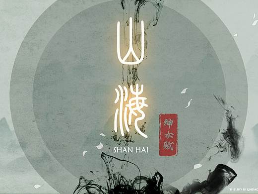 山海-神女赋