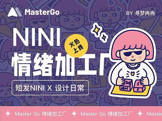 MasterGo情绪加工厂之NINI的设计日常