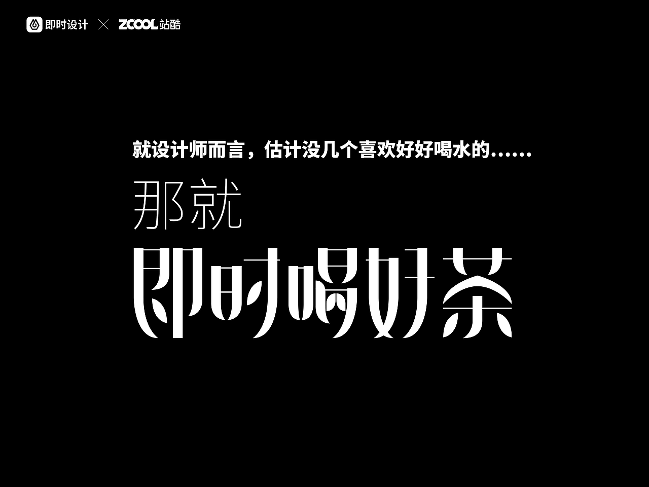 #即时造生活#不想好好喝水（图ZMzA5OTY1Njky） - 宣传物料 - 站酷设计师胡猫头鹰原创素材 - 站酷ZCOOL