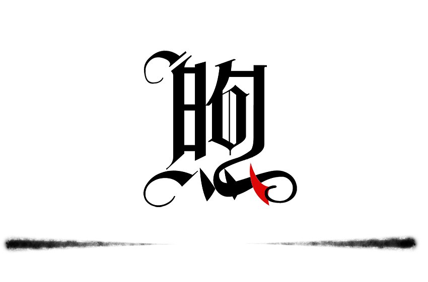 原创哥特字体设计
