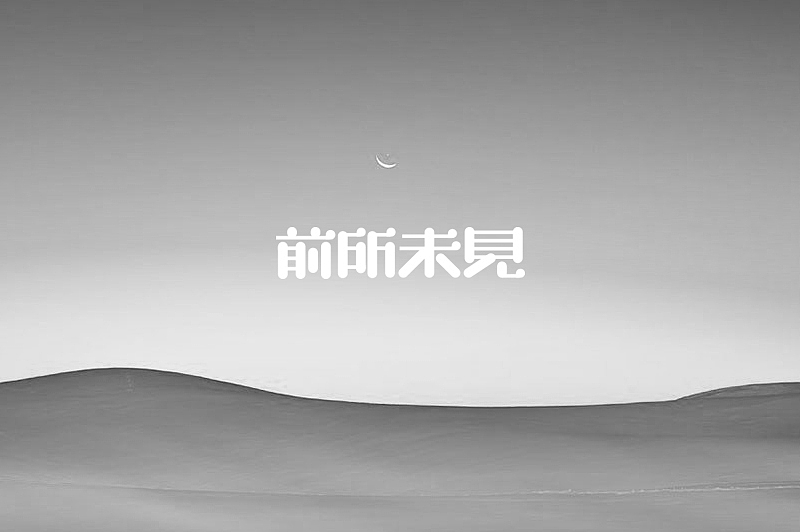 随意集(图ZMzU4MDI4MDg=) - 字体/字形 - 站酷设计师刘兵克原创素材 - 站酷ZCOOL