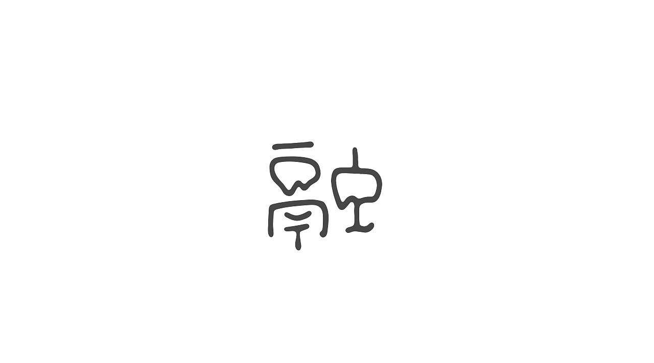 字创日常（图ZODE3OTg3MzI=） - 字体/字形 - 站酷设计师popper御寒原创素材 - 站酷ZCOOL