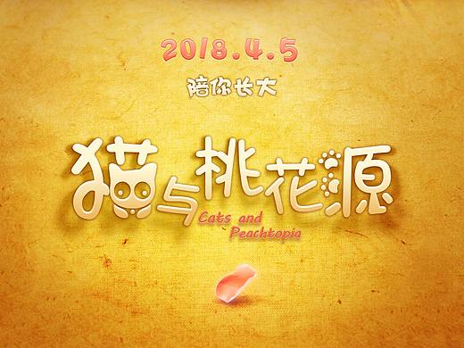 动画电影《猫与桃花源》全案海报制作