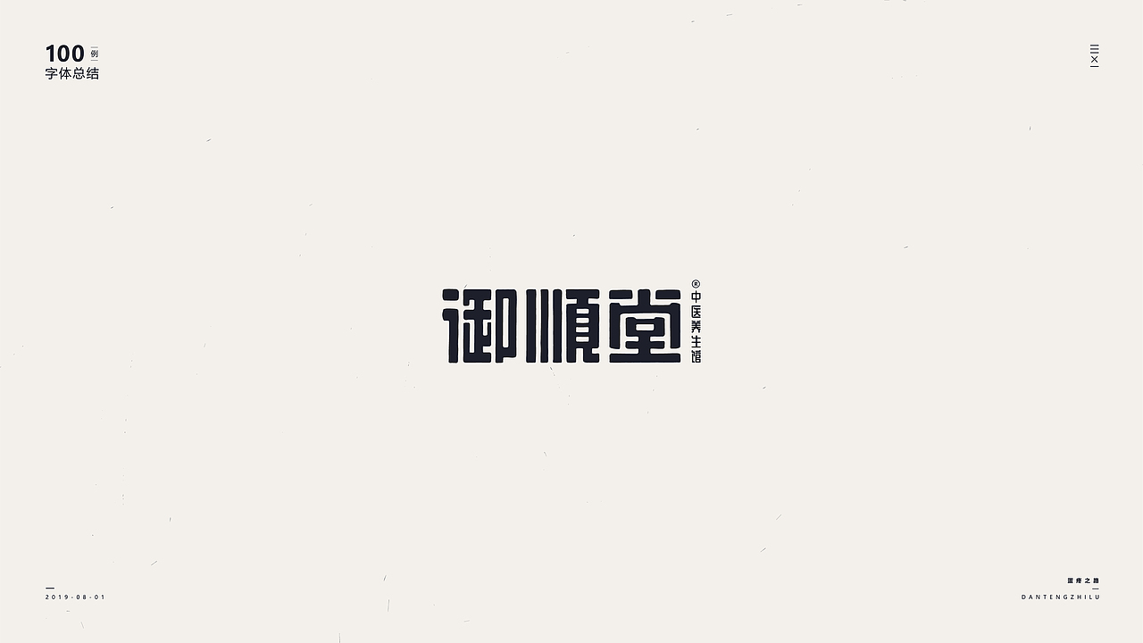 字体设计-100例（图ZMTY5OTI0NTYw） - 字体/字形 - 站酷设计师符重庆原创素材 - 站酷ZCOOL