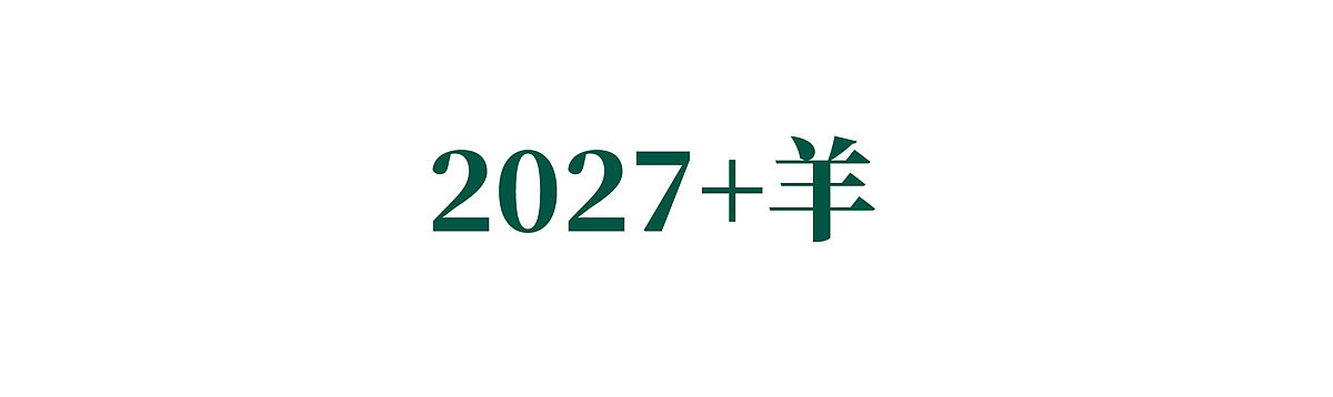 {白墨研字} 黄陵野鹤书法应用探索之12年份系列（图ZMTkyNDAzNDUy） - 字体/字形 - 站酷设计师黄陵野鹤原创素材 - 站酷ZCOOL