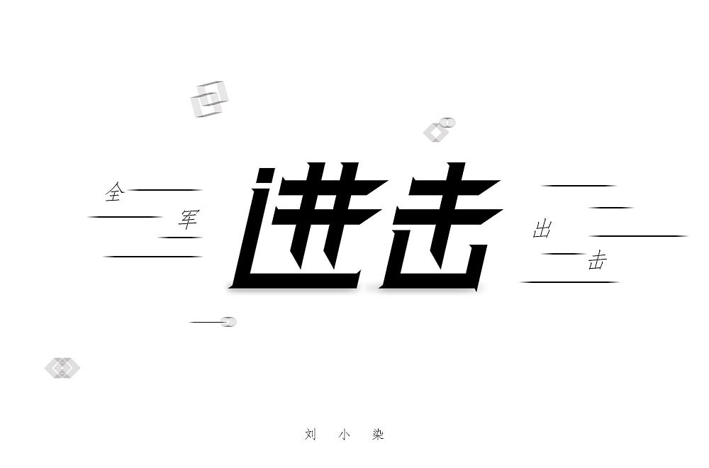 最近一直在参加每日一字的字体设计（图ZMjA1MjIyNjM2） - 字体/字形 - 站酷设计师刘小染原创素材 - 站酷ZCOOL