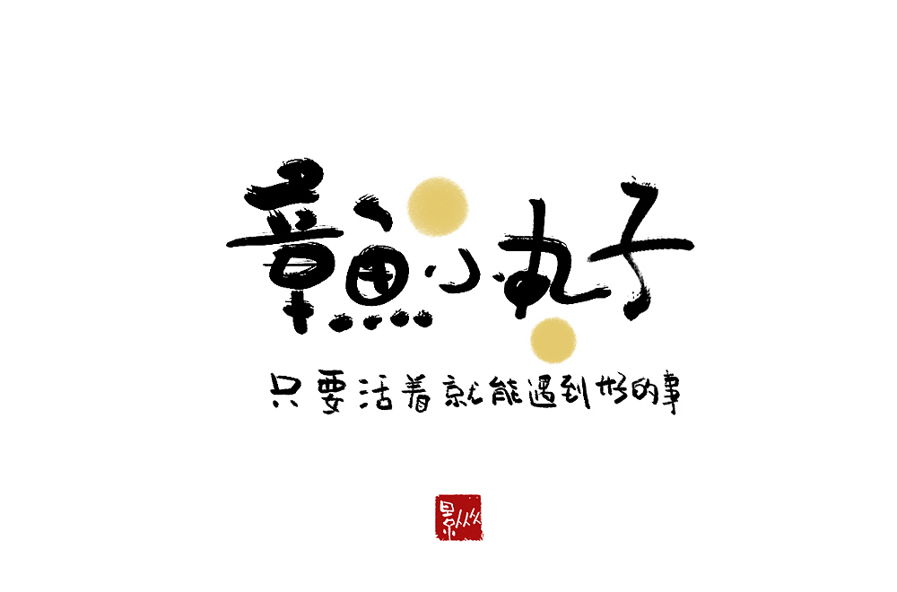 摆摊吧！后浪！（图ZMjEyNjQ2ODE2） - 字体/字形 - 站酷设计师景从从原创素材 - 站酷ZCOOL