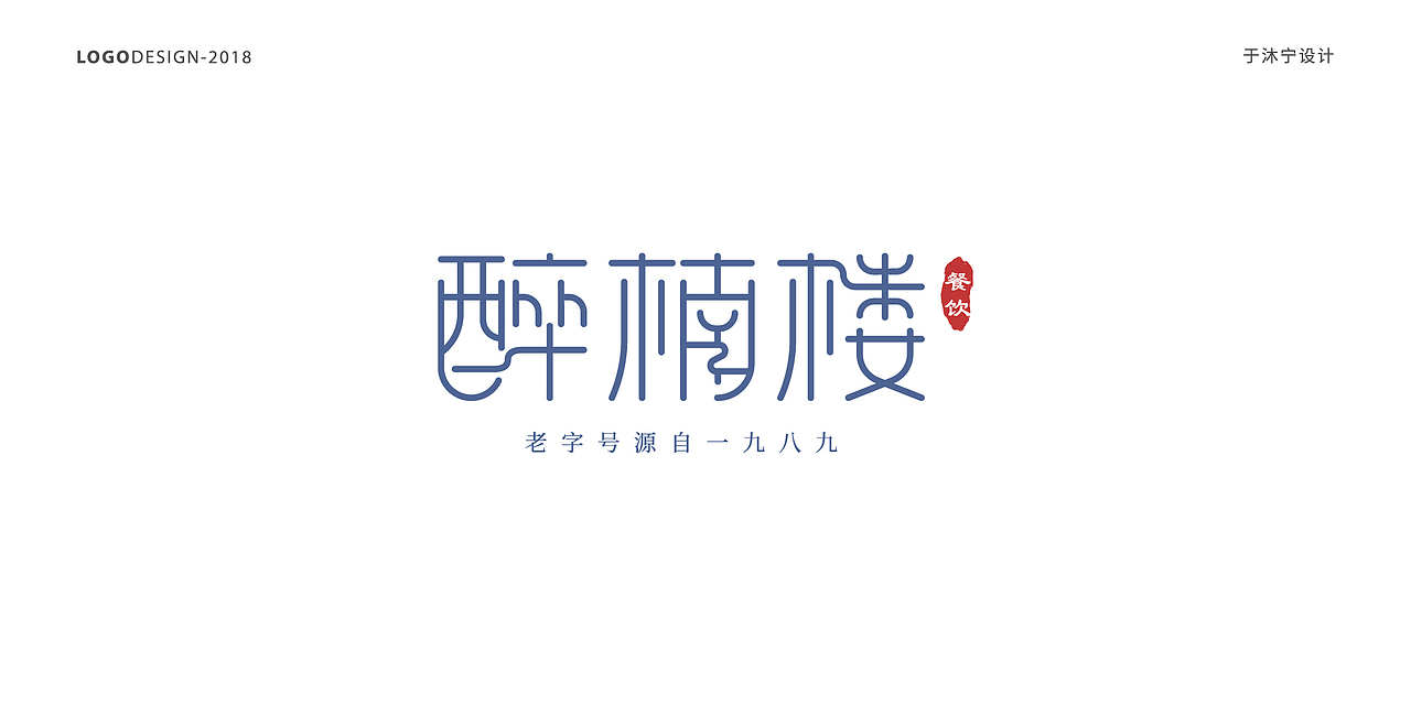 2018.11月标识作品（上）（图ZMTM3MzU1MDcy） - Logo - 站酷设计师于沐宁设计原创素材 - 站酷ZCOOL