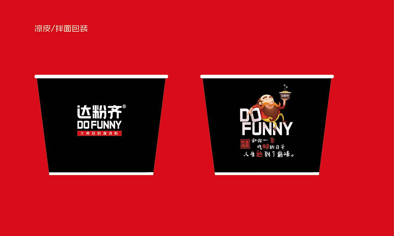 达粉齐铁板凉粉品牌连锁全案策划与设计