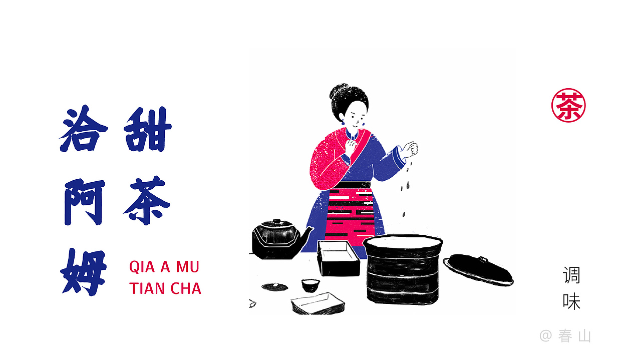 洽阿姆甜茶（图ZMjU3MDk5NDU2） - 商业插画 - 站酷设计师春山原创素材 - 站酷ZCOOL