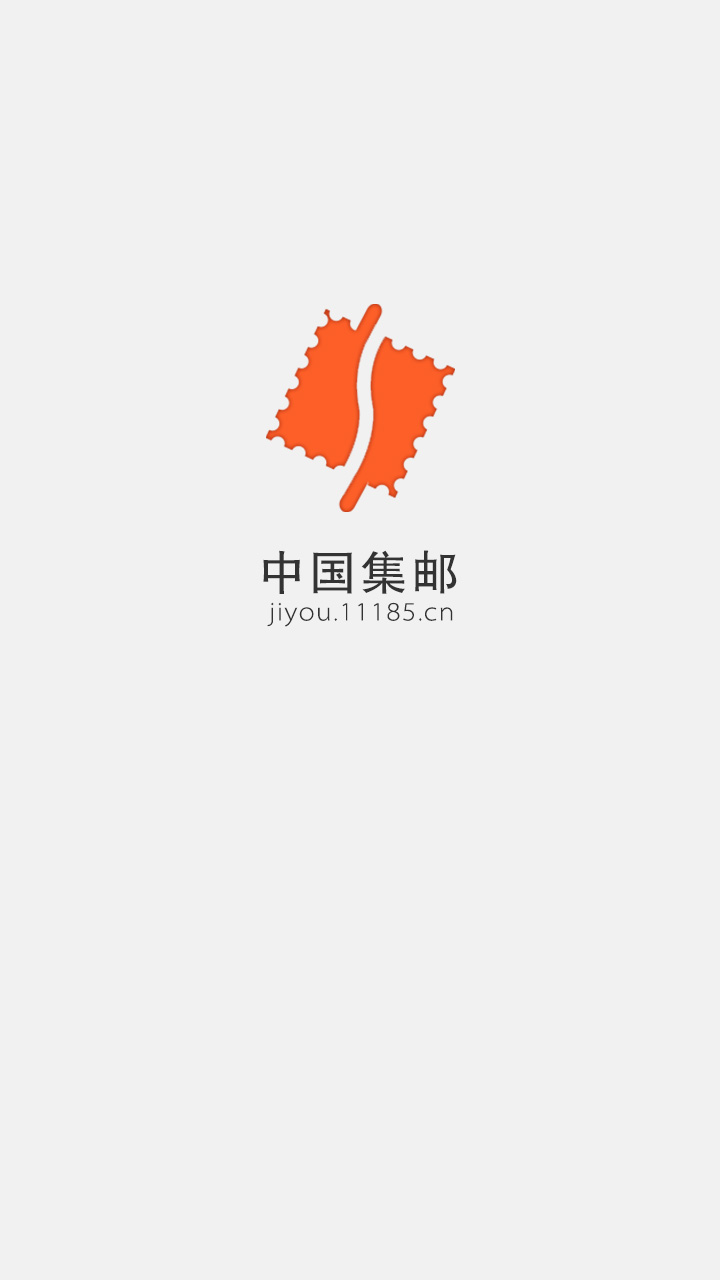 中国集邮app