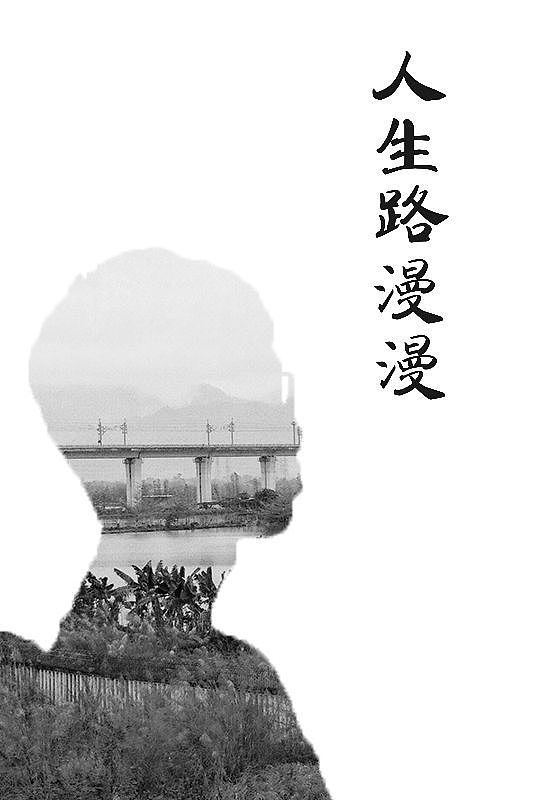 人生路漫漫（图ZMTQ4ODI5OTA0） - 海报 - 站酷设计师Z1009原创素材 - 站酷ZCOOL