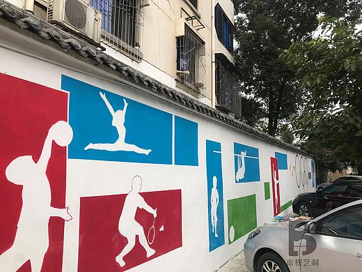 社区围墙彩绘运动文化主题