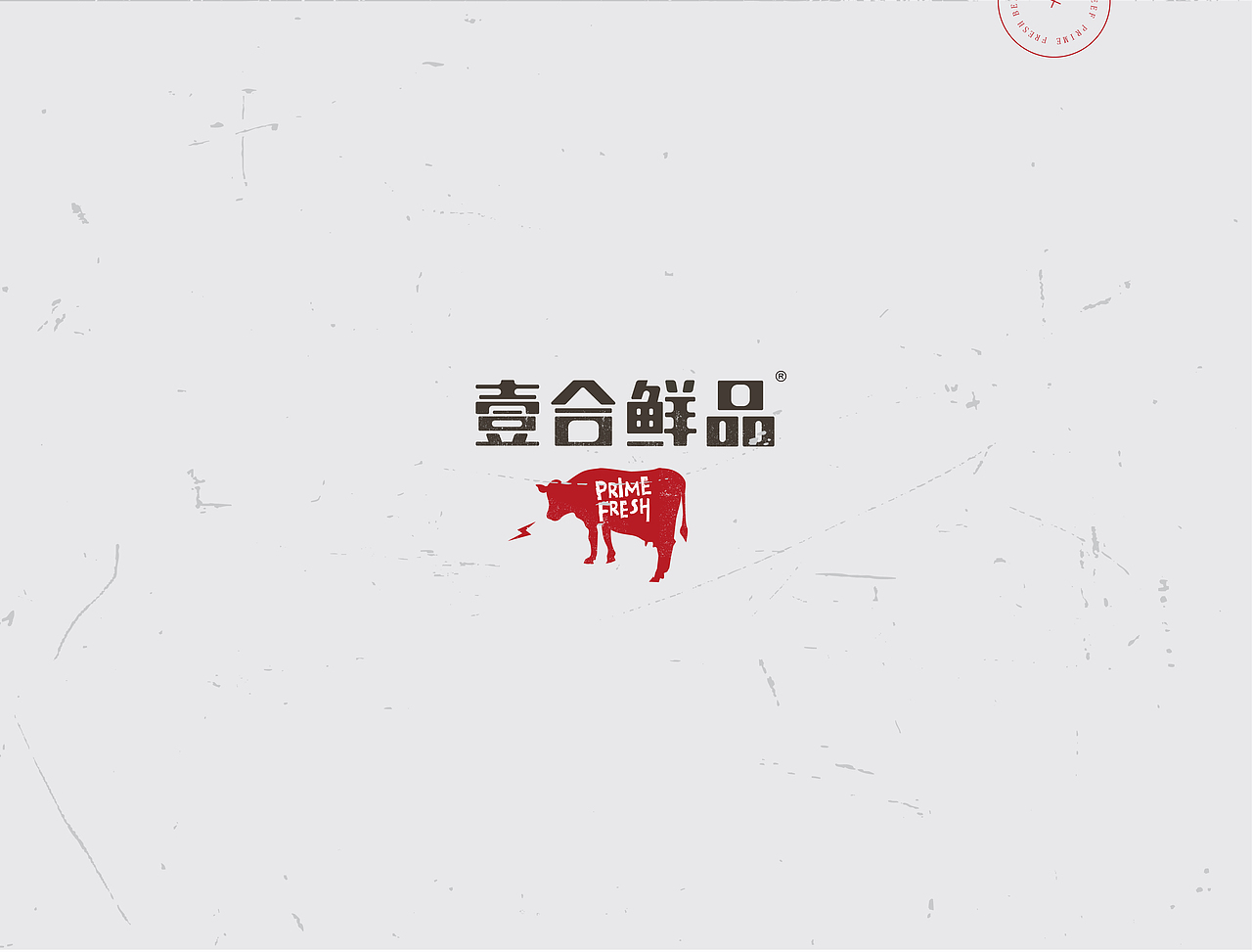 壹合鲜品Prime Fresh（图ZNzMxMjQ5NzI=） - 品牌 - 站酷设计师sysen西森设计原创素材 - 站酷ZCOOL