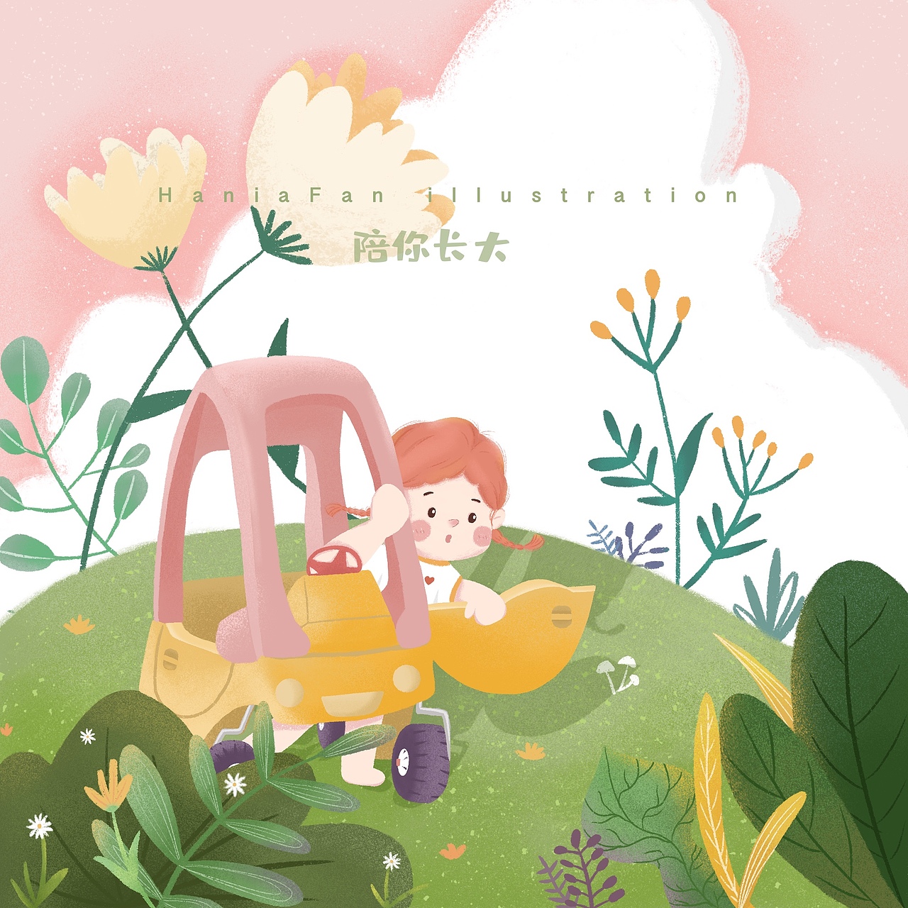 “陪你长大”系列插画