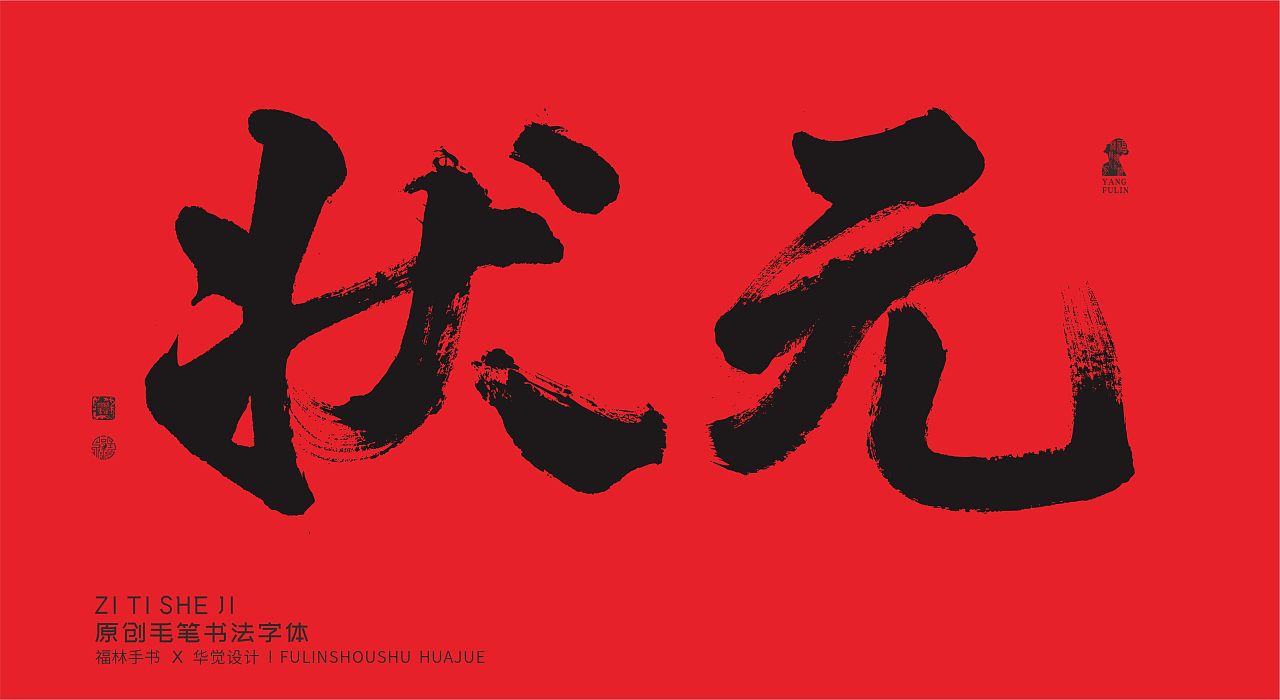 状元|纯艺术|书法|华觉设计 - 原创作品 - 站酷 (zcool)