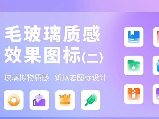 毛玻璃新拟态质感效果图标icon设计（二）