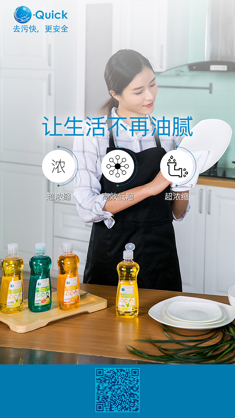 o-quick洗洁精#让生活不再油腻