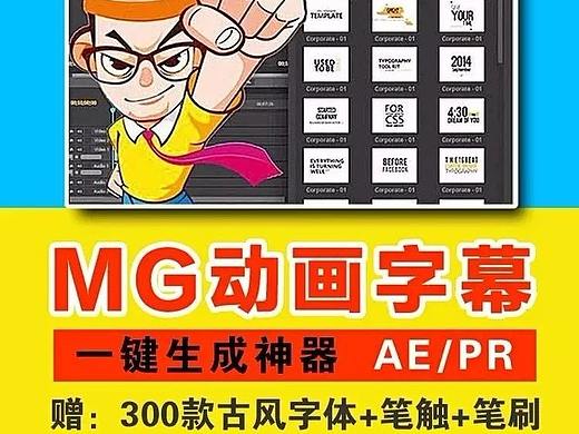 MG字幕动画一键生成神器！助您工作效率提升数十倍！