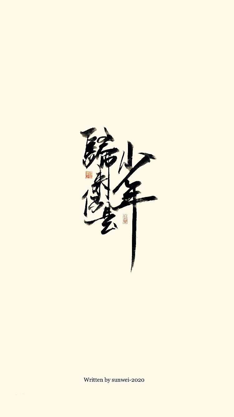 空城旧梦……手写字体（图ZMjAwMzc4MjI0） - 字体/字形 - 站酷设计师幽蘭記原创素材 - 站酷ZCOOL