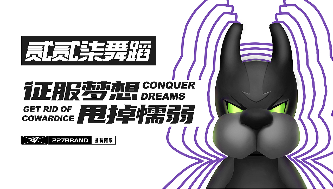227街舞品牌全案升级