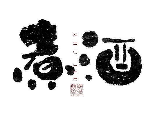 自言字语 —— 一组手写毛笔字