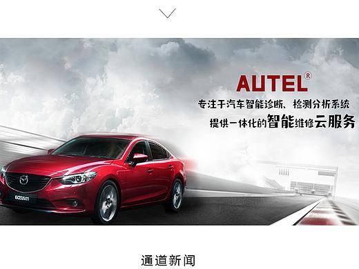 AUTEL网页改版（个人主页-ZNTMzMjkwNDg=） - 其他UI - 站酷设计师冯钰晗原创素材 - 站酷ZCOOL