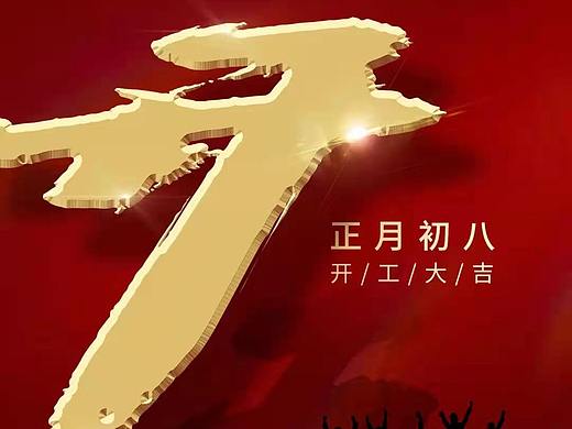 开工大吉图片,开工大吉文案宣传海报设计