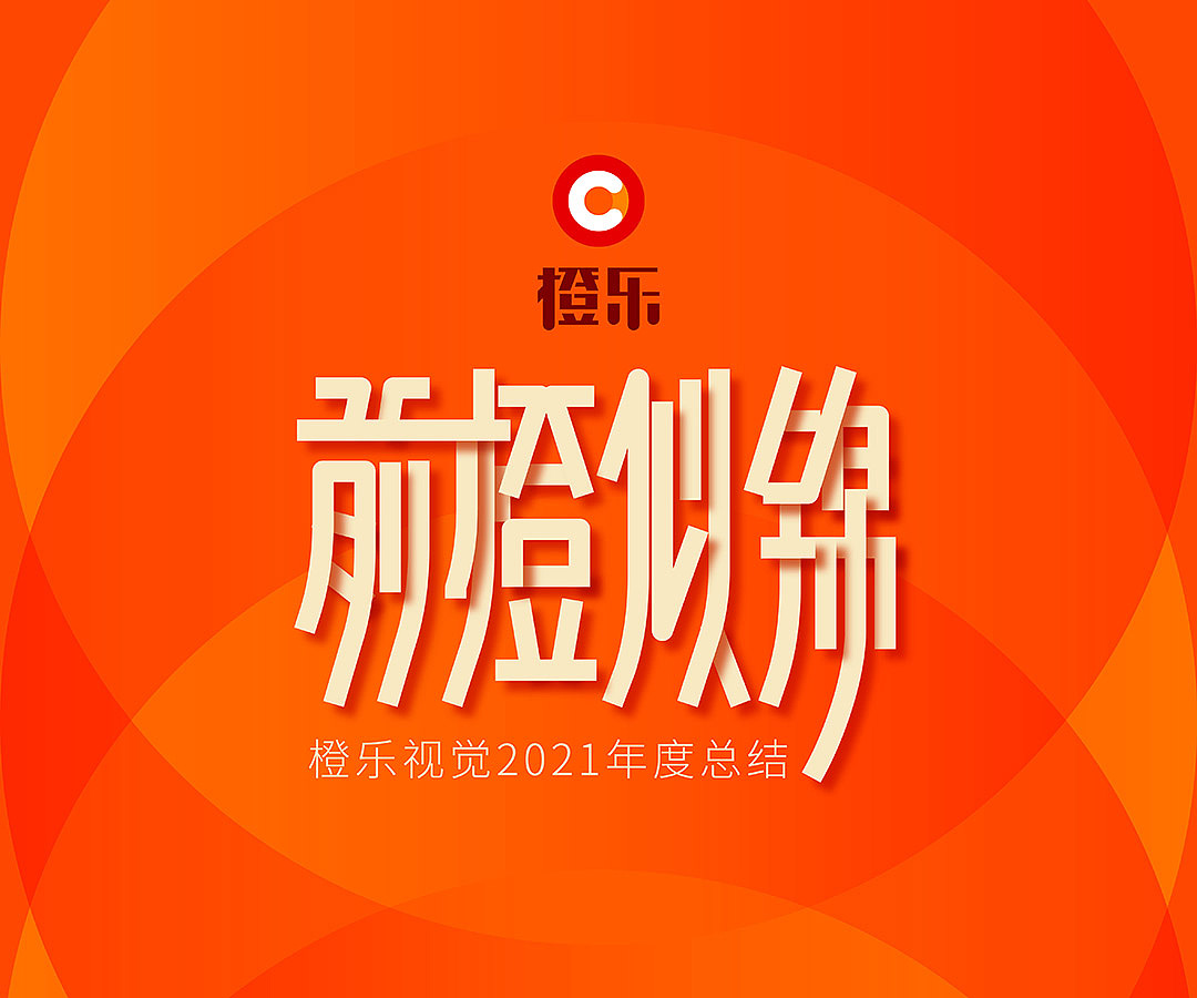 前橙似锦 | 橙乐视觉2021年度总结（图ZMjg3NzI2ODAw） - 品牌 - 站酷设计师LOGO设计师王健原创素材 - 站酷ZCOOL