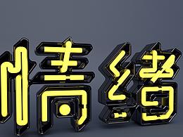 情绪酒吧-霓虹灯