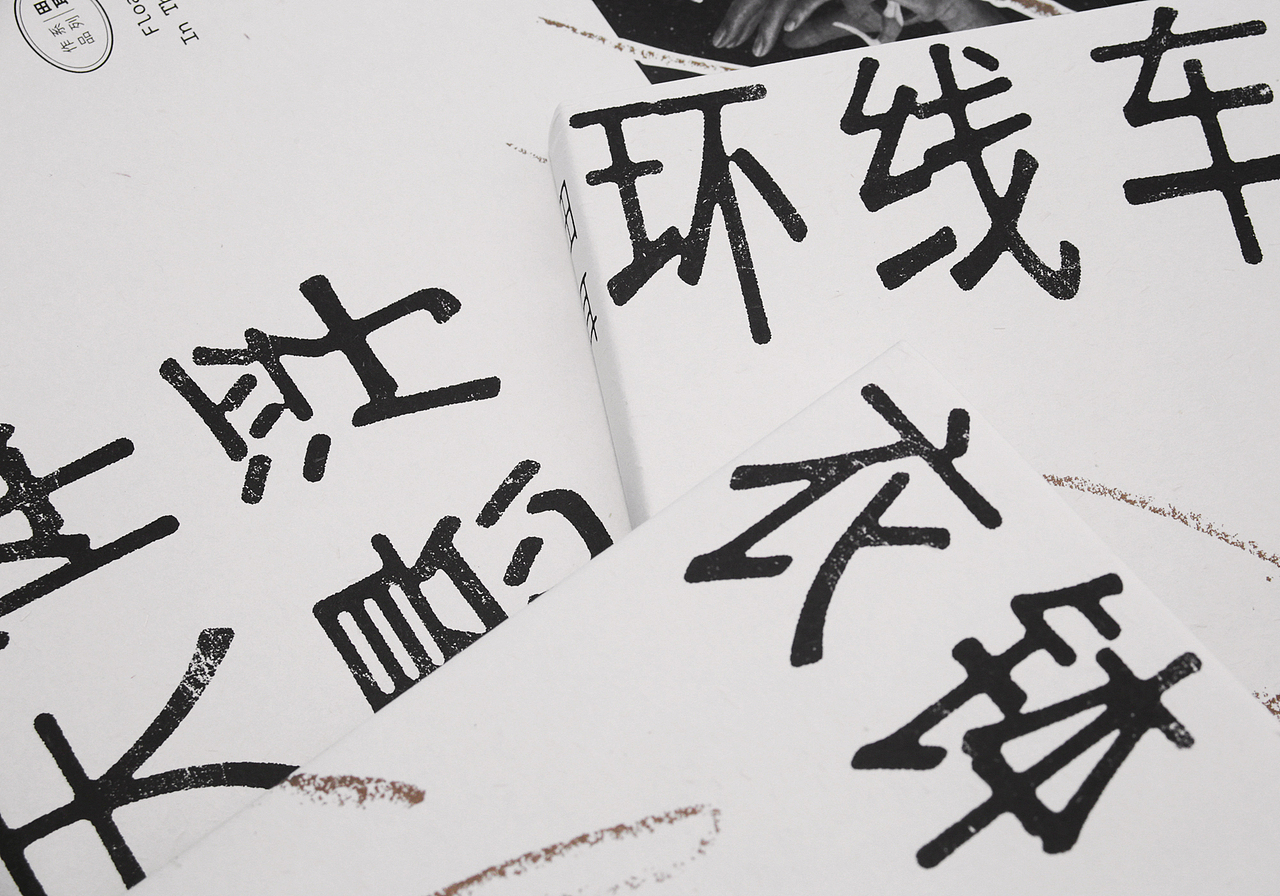 田耳作品系列 书籍设计（图ZMjIyNjU1MzA0） - 书籍/画册 - 站酷设计师付诗意原创素材 - 站酷ZCOOL