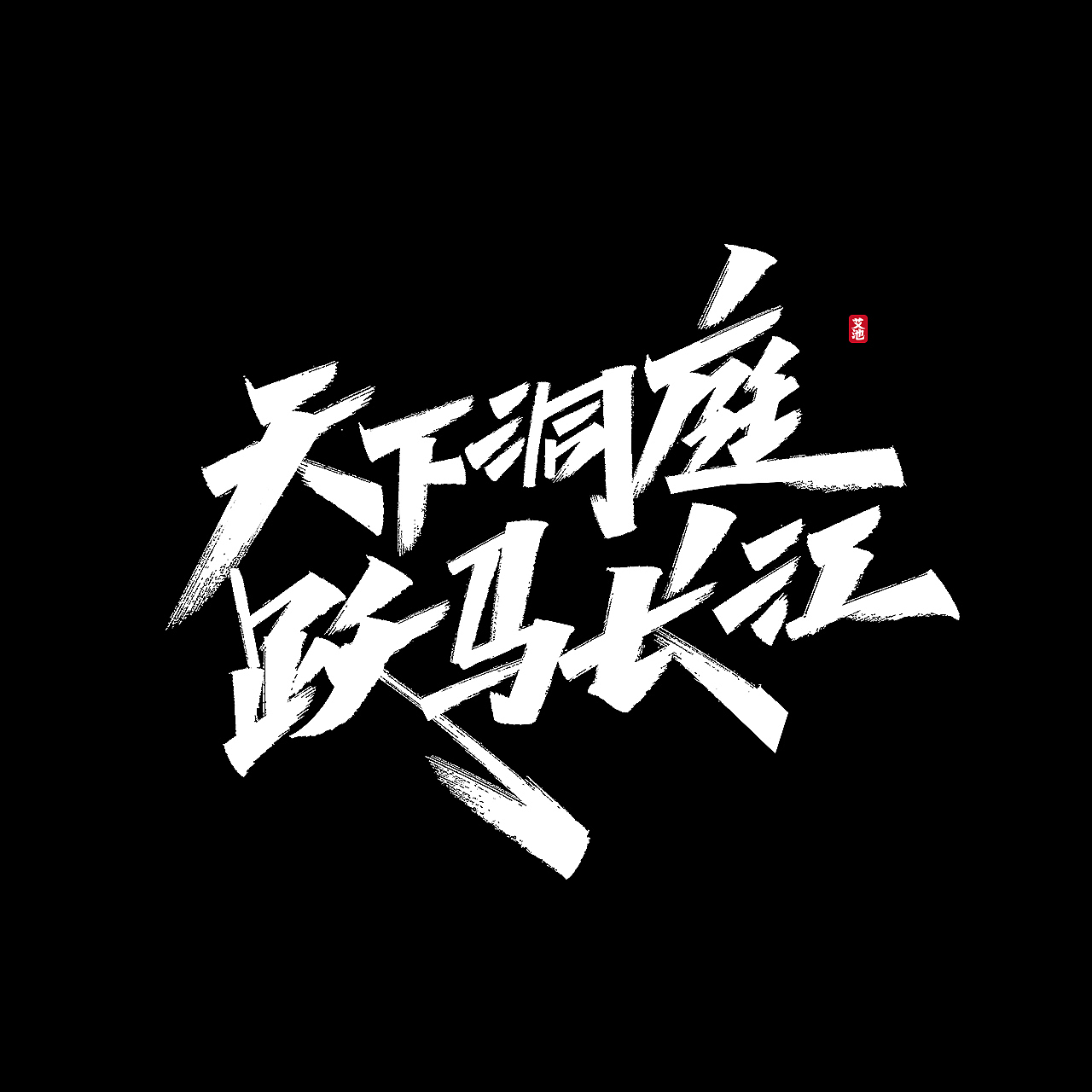 艾池手迹—— 一些商稿作品（图ZMjI2NDY5ODA4） - 字体/字形 - 站酷设计师艾池手迹原创素材 - 站酷ZCOOL