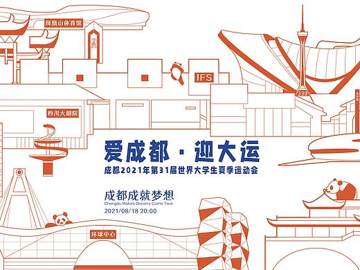 “爱成都，迎大运”主题插画及周边