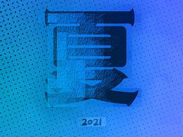 想找实习 每日海报设计打卡 第一周