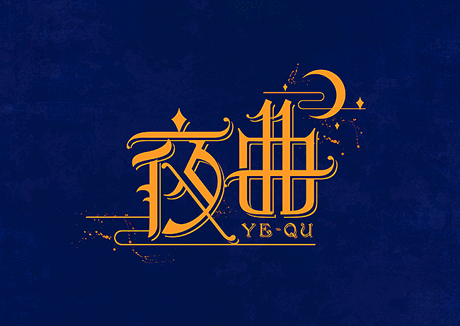 十一月的萧邦（图ZMTQwMDA4Mjg=） - 字体/字形 - 站酷设计师Jansoon原创素材 - 站酷ZCOOL