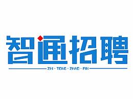 智通招聘