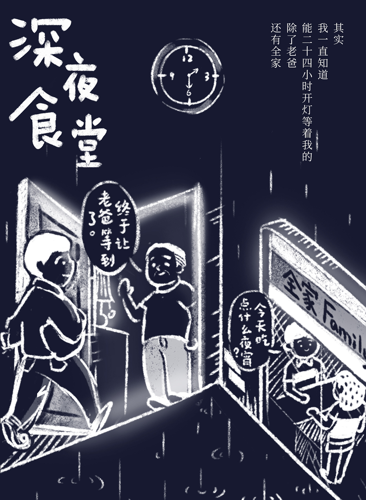 "深夜食堂"热点海报