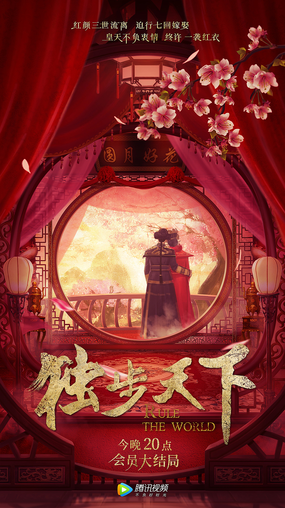 《独步天下》概念海报/电视剧海报/争权与爱情