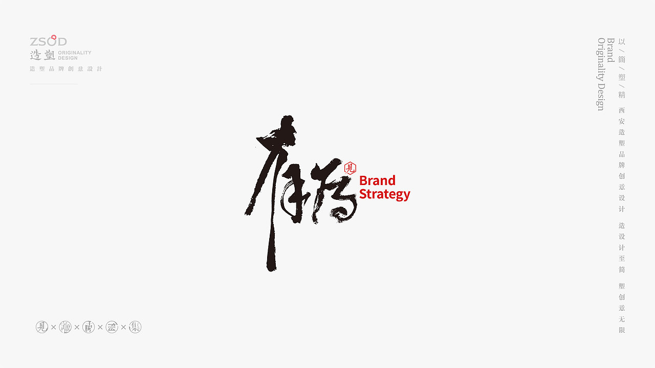 造塑创意-书法字集