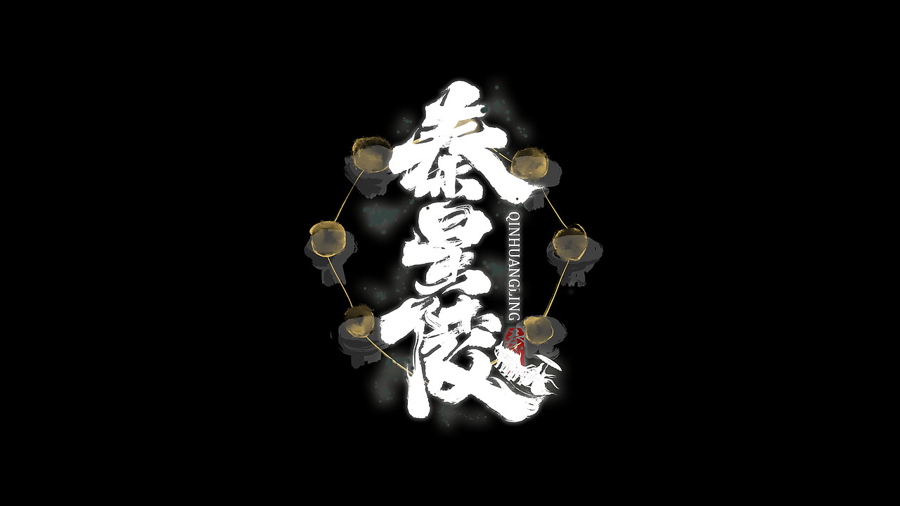昆仑书-字与网游（图ZMzEwNDkyMTgw） - 字体/字形 - 站酷设计师年仑原创素材 - 站酷ZCOOL