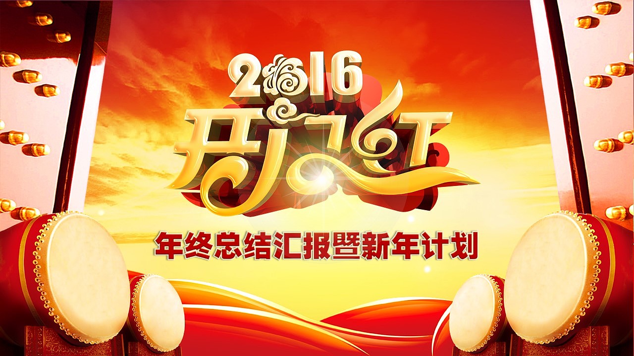 2016开门红总结汇报未来计划通用PPT设计