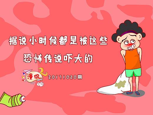漫侃20171020 | 据说小时候都是被这些恐怖传说吓大的（个人主页-ZMjQ0MDAyODg=） - 短篇/格漫 - 站酷设计师焕想原创素材 - 站酷ZCOOL